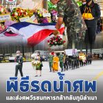กอ.รมน.ภาค 4 ส่วนหน้า จัดพิธีรดน้ำศพ และส่งศพวีรชนทหารกล้ากลับภูมิลำเนา จ.สกลนคร