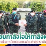 มอบกำลังใจให้กำลังพล พร้อมตรวจเยี่ยมการฝึกเตรียมความพร้อมของหน่วยที่จะเข้าปฏิบัติงานในจังหวัดชายแดนใต้