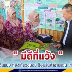 เชิญชวนท่องเที่ยว ในคอนเซ็ปต์ “มีดีที่แว้ง” ชมเกษตรต้นแบบ ท่องเที่ยวชุมชน ช็อปสินค้าชายแดน ไทย-มาเลเซีย อ.แว้ง จ.นราธิวาส