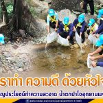 จิตอาสา “เราทำ ความดี ด้วยหัวใจ” ร่วมบำเพ็ญประโยชน์ทำความสะอาด น้ำตกปาโจอุทยานแห่งชาติบูโด