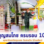 งานบุญสมโภช ครบรอบ 100 ปี พุทธาภิเษกวัตถุมงคล วัดสาลวัน (บ้านเคียง) ต.พ่อมิ่ง อ.ปะนาเระ จ.ปัตตานี ทำนุบำรุงพระพุทธศาสนา
