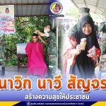 นาวิก นาวี สัญจร สร้างความสุขให้ประชาชนในพื้นที่