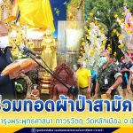 พุทธศาสนิกชนปัตตานี ร่วมทอดผ้าป่าสามัคคี ทำนุบำรุงพระพุทธศาสนา ถาวรวัตถุ วัดหลักเมือง จ.ปัตตานี