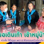 หมอเดินเท้า เข้าหมู่บ้าน ห่วงใย ใส่ใจดูแล เพราะเราคือครอบครัวเดียวกัน