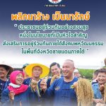 ” พลิกนาร้าง เป็นนารักษ์ ประชาชนอยู่ร่วมกันอย่างสงบสุข หนึ่งในนโยบายที่เป็นหัวใจสำคัญ ส่งเสริมการอยู่ร่วมกันภายใต้สังคมพหุวัฒนธรรม ในพื้นที่จังหวัดชายแดนภาคใต้ “