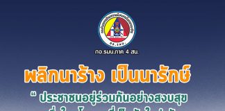 ” พลิกนาร้าง เป็นนารักษ์ ประชาชนอยู่ร่วมกันอย่างสงบสุข หนึ่งในนโยบายที่เป็นหัวใจสำคัญ ส่งเสริมการอยู่ร่วมกันภายใต้สังคมพหุวัฒนธรรม ในพื้นที่จังหวัดชายแดนภาคใต้ “