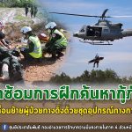 ศอ.ชต. ซักซ้อมการฝึกการค้นหากู้ภัยและการเคลื่อนย้ายผู้ป่วยทางดิ่งด้วยชุดอุปกรณ์ทางการทหาร เพิ่มประสิทธิภาพการทำงานแก่เจ้าหน้าที่