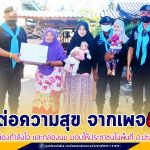 ทหารพราน 42 ส่งต่อความสุข จากเพจอีจัน นำกล่องกำลังใจ และกล่องนม มอบให้ประชาชนในพื้นที่