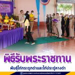 ศูนย์สันติวิธี จัดพิธีรับพระราชทานพันธุ์ไก่กระดูกดำและไก่ประดู่หางดำ เบื้องหน้าพระบรมฉายาลักษณ์ สมเด็จพระกนิษฐาธิราชเจ้า กรมสมเด็จพระเทพรัตนราชสุดาฯ สยามบรมราชกุมารี