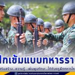 ฝึกเข้ม!! แบบทหารราบ!! พร้อม เสริมสร้าง…ความรู้…เพิ่มพูนทักษะ…ให้กับครูฝึกทหารใหม่