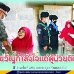 สร้างขวัญกำลังใจแด่ผู้ป่วยติดบ้าน เพราะเราจะไม่ทิ้งกัน และจะดูแลกันตลอดไป