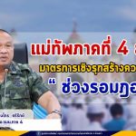 แม่ทัพภาคที่ 4 ย้ำมาตรการเชิงรุกสร้างความมั่นใจช่วงรอมฎอน