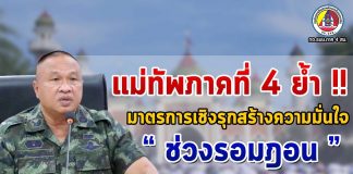 แม่ทัพภาคที่ 4 ย้ำมาตรการเชิงรุกสร้างความมั่นใจช่วงรอมฎอน