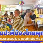 แม่ทัพภาคที่ 4 ลงพื้นที่พบปะพี่น้องไทยพุทธ ส่งเสริมวัฒนธรรมอันดีงาม ควบคู่กับการรับรู้ ป้องกันตนเองจากการแพร่ระบาดของไวรัส covid-19