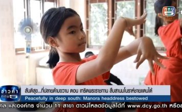 สันติสุขที่ปลายด้ามขวาน ตอน เทริดพระราชทานสืบสานมโนราห์ชายแดนใต้