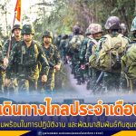 ผู้บัญชาการกองพลทหารราบที่15 นำกำลังพลร่วมฝึกเดินทางไกลประจำเดือน เพื่อเตรียมความพร้อมในการปฎิบัติงาน และพัฒนาสัมพันธ์กับชุมชนรอบค่าย