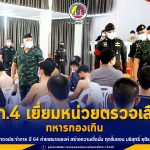 แม่ทัพภาคที่ 4 เยี่ยมหน่วยตรวจเลือกทหารกองเกินเข้ากองประจำการ ปี 64 ค่ายเสนาณรงค์ สร้างความเชื่อมั่น ทุกขั้นตอน บริสุทธิ์ ยุติธรรม