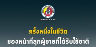 “ครั้งหนึ่งในชีวิต ของหน้าที่ลูกผู้ชายที่ได้รับใช้ชาติ”