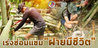 หน่วยเฉพาะกิจกรมทหารพรานที่ 47 เร่งซ่อมแซม “ฝายมีชีวิต” ณ ชุมชนหมู่บ้านจุฬาภรณ์พัฒนาที่ 11 ต.บาละ อ.กาบัง จ.ยะลา เพื่อให้สามารถกักเก็บน้ำไว้ใช้ในช่วงฤดูแล้ง