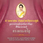 เนื่องในโอกาสวันคล้ายวันประสูติทูลกระหม่อมหญิงอุบลรัตนราชกัญญา สิริวัฒนาพรรณวดี ทรงเจริญพระชันษา ๗๐ ปี ๕ เมษายน ๒๕๖๔