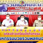 ศอ.บต. แถลงข่าวเตรียมจัดกิจกรรม “ศึกมหกรรมมวยรวมพลคนจะนะ” กระตุ้นเศรษฐกิจ และส่งเสริมการท่องเที่ยวให้เป็นเมืองแห่งกีฬา