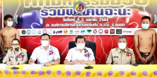 ศอ.บต. แถลงข่าวเตรียมจัดกิจกรรม “ศึกมหกรรมมวยรวมพลคนจะนะ” กระตุ้นเศรษฐกิจ และส่งเสริมการท่องเที่ยวให้เป็นเมืองแห่งกีฬา