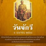 วันจักรี 6 เมษายน วันแห่งการระลึกถึงราชวงศ์จักรี