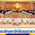 แม่ทัพภาคที่ 4 ร่วมพิธีวันพระบาทสมเด็จพระพุทธยอดฟ้าจุฬาโลกมหาราช และวันที่ระลึกมหาจักรีบรมราชวงศ์