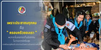 เพราะประชาชนทุกคน คือ “ครอบครัวของเรา”