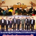 ประชุมเชิงปฏิบัติการเพื่อพัฒนาการศึกษาเอกชนมุ่งสู่สันติสุขจังหวัดชายแดนภาคใต้