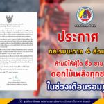 กองอำนวยการรักษาความมั่นคงภายในภาค 4 ส่วนหน้า ประกาศ เรื่อง ห้ามมิให้ผู้ใด ซื้อ ขาย ใช้ ดอกไม้เพลิงทุกชนิด ในช่วงเดือนรอมฎอน ตั้งแต่ 12 เมษายน 2564 – 28 พฤษภาคม 2564