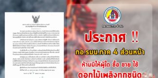 กองอำนวยการรักษาความมั่นคงภายในภาค 4 ส่วนหน้า ประกาศ เรื่อง ห้ามมิให้ผู้ใด ซื้อ ขาย ใช้ ดอกไม้เพลิงทุกชนิด ในช่วงเดือนรอมฎอน ตั้งแต่ 12 เมษายน 2564 – 28 พฤษภาคม 2564