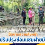 ติดตามความคืบหน้าในการปรับปรุงซ่อมแซมฝายมีชีวิตในพื้นที่อำเภอกรงปินัง จังหวัดยะลา