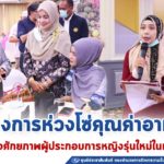 ศูนย์ยูนุสเซ็นเตอร์ประจำสถาบันเทคโนโลยีแห่งเอเชีย และมูลนิธิยูนุส จัดโครงการห่วงโซ่คุณค่าอาหาร เสริมสร้างศักยภาพผู้ประกอบการหญิงรุ่นใหม่ในพื้นที่ จชต.