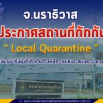 จ.นราธิวาส ประกาศสถานที่กักกัน Local Quarantine เพื่อเตรียมพร้อมรองรับผู้เข้ากักกันตัวให้มีความเหมาะสมและจำนวนเพียงพอ