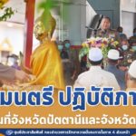 องคมนตรี ปฏิบัติภารกิจในพื้นที่จังหวัดปัตตานี และจังหวัดยะลา