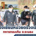 ตรวจเยี่ยมการตรวจเลือกทหารกองเกินเข้าเป็นทหารกองประจำการ ประจำปี 2564 ในพื้นที่อำเภอละอุ่น จังหวัดระนอง