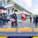 ผบ.มทบ.41 ตรวจเยี่ยม ศูนย์ฝึก นศท. ย้ำ! ครูฝึกต้องเป็นแบบอย่างที่ดี สร้างเยาวชนที่มีคุณภาพนำพาพัฒนาประเทศ