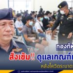 แม่ทัพภาคที่ 4 สั่งเข้มดูแลเกณฑ์ทหาร ยกระดับมาตรการป้องกันโควิด-19 หลังมีการระบาดระลอก 3