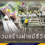 หน่วยเฉพาะกิจยะลา นำกำลังพลจิตอาสา ร่วมสร้างฝายมีชีวิต บ้านจุฬาภรณ์พัฒนา 11 ในพื้นที่อำเภอกาบัง จังหวัดยะลา