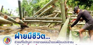 ฝายมีชีวิต…ช่วยแก้ไขปัญหา…