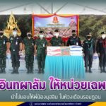 ผบ.ฉก.ยะลา มอบอินทผาลัม ให้แก่หน่วยเฉพาะกิจในพื้นที่ เพื่อนำไปมอบให้พี่น้องมุสลิม ในห้วงเดือนรอมฏอน