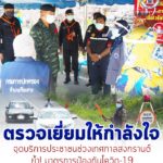 ตรวจเยี่ยมให้กำลังใจเจ้าหน้าที่ประจำจุดบริการประชาชนช่วงเทศกาลสงกรานต์ ย้ำ! มาตรการป้องกันโควิด-19