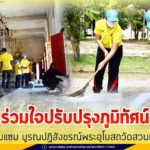 ร่วมใจปรับปรุงภูมิทัศน์ซ่อมแซม บูรณปฏิสังขรณ์พระอุโบสถวัดสวนแก้ว