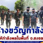 ตรวจเยี่ยม พบปะ สร้างขวัญกำลังใจให้กำลังพลในพื้นที่ จ.สงขลา