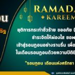 รอมฎอน เดือนอันประเสริฐ ฮ.ศ.1442