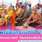 จังหวัดยะลา จัดกิจกรรมประเพณีสงกรานต์ประจำปี 2564 อนุรักษ์สืบสานประเพณี วัฒนธรรมอันดีงาม ท่ามกลางมาตราการการป้องกันการแพร่ระบาดของเชื้อไวรัสโควิด-19 อย่างเคร่งครัด