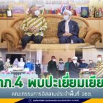 แม่ทัพภาคที่ 4 เดินทางพบปะผู้นำศาสนา 3 จังหวัดชายแดนภาคใต้ ยะลา ปัตตานี และนราธิวาส เนื่องในโอกาสเดือนรอมฎอน สร้างความมั่นใจ ย้ำมาตรการควบคุมการแพร่ระบาดของไวรัส covid-19