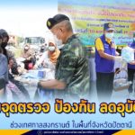 เยี่ยมจุดตรวจร่วมป้องกันและลดอุบัติเหตุทางถนนช่วงเทศกาลสงกรานต์ ประจำปี 2564 ในพื้นที่จังหวัดปัตตานี