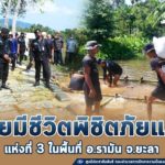 ฝายมีชีวิตพิชิตภัยแล้ง แห่งที่ 3 ในพื้นที่ อ.รามัน จ.ยะลา